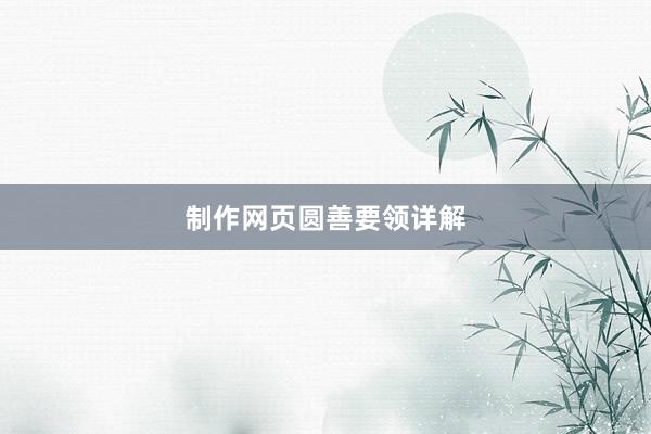 制作网页圆善要领详解
