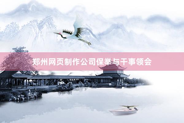 郑州网页制作公司保举与干事领会